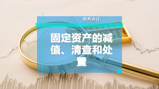 固定资产的减值、清查和处置