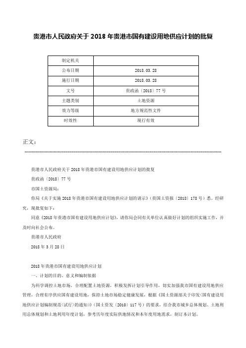 贵港市人民政府关于2018年贵港市国有建设用地供应计划的批复-贵政函〔2018〕77号