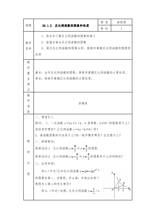 人教版九年级数学下26.1.2  反比例函数的图象和性质精品教案