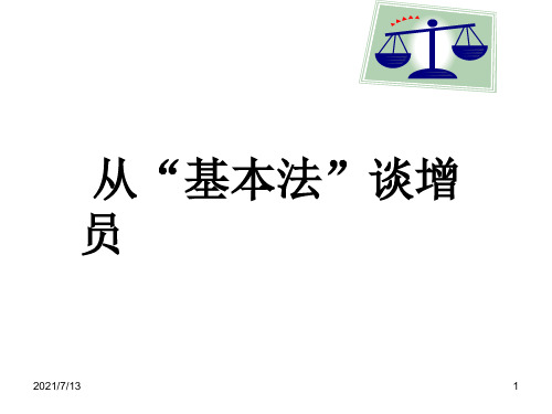 从平安基本法谈增员31页