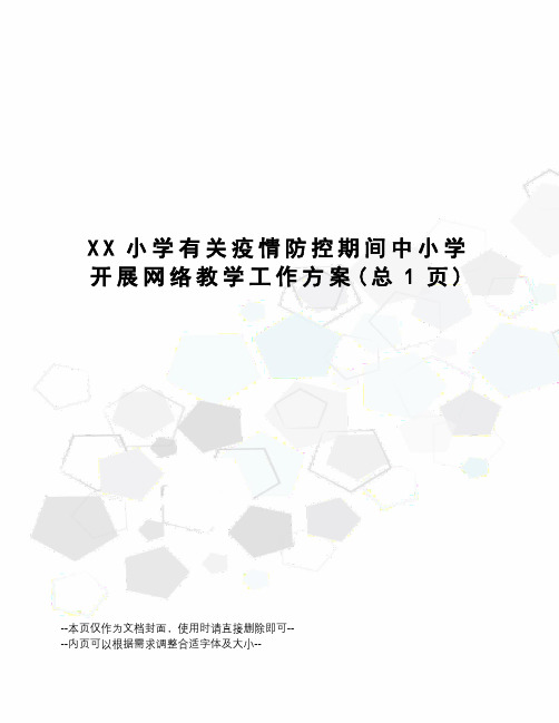 XX小学有关疫情防控期间中小学开展网络教学工作方案