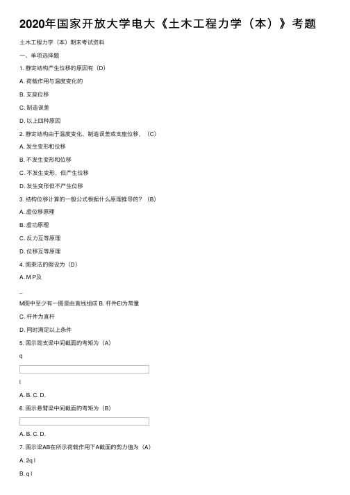 2020年国家开放大学电大《土木工程力学（本）》考题