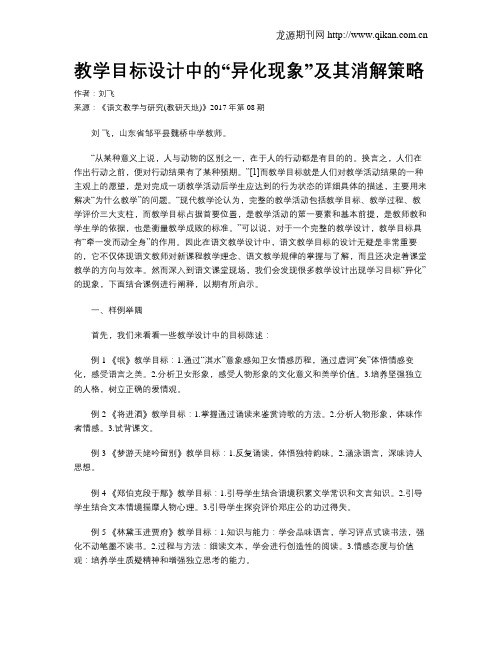 教学目标设计中的“异化现象”及其消解策略