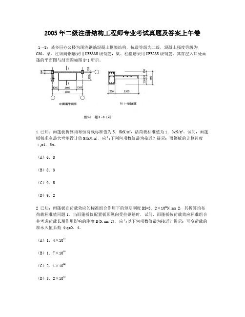 2005年二级注册结构工程师专业考试真题及答案上午卷