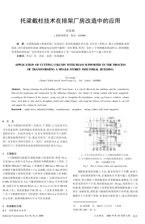 托梁截柱技术在排架厂房改造中的应用(精)