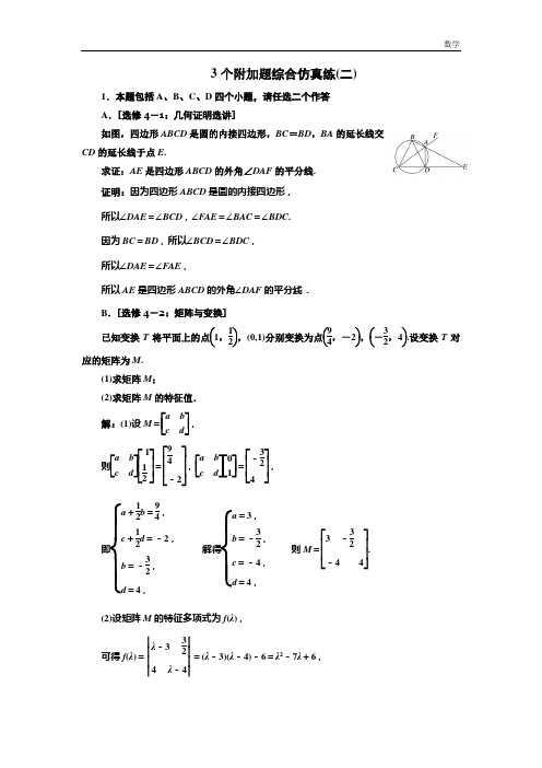 数学高考江苏专版二轮专题复习训练：3个附加题综合仿真练(二)-含解析