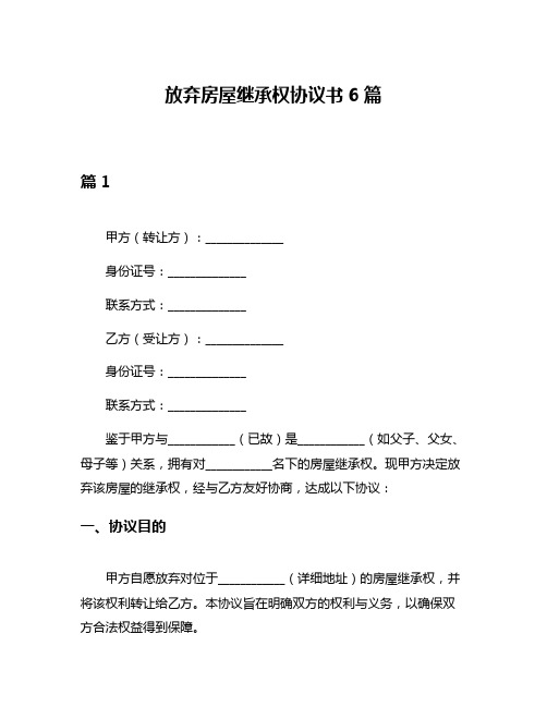 放弃房屋继承权协议书6篇