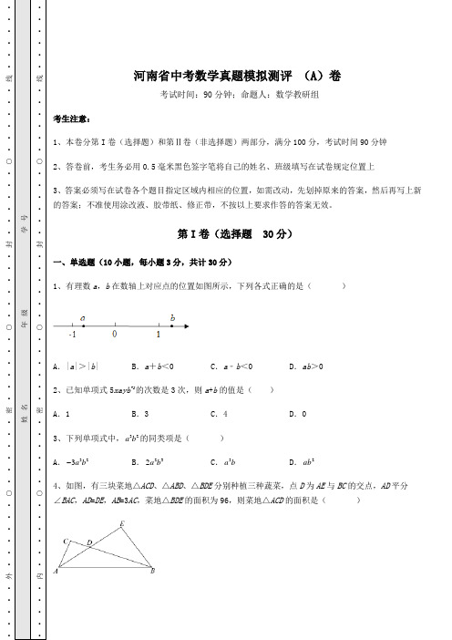 模拟测评河南省中考数学真题模拟测评 (A)卷(含答案详解)