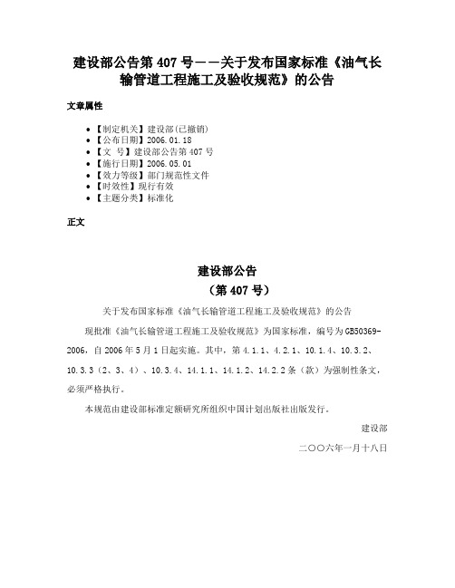 建设部公告第407号――关于发布国家标准《油气长输管道工程施工及验收规范》的公告