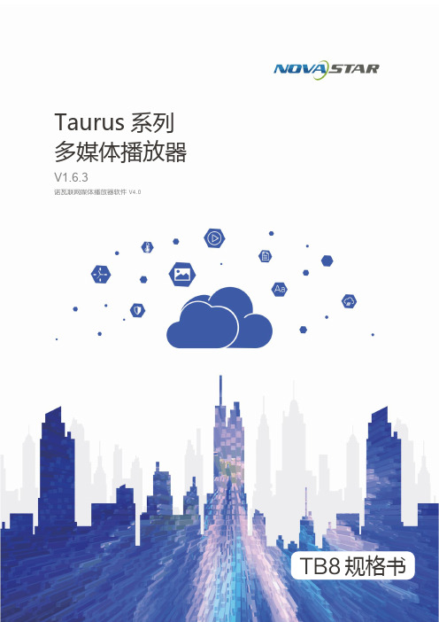 诺瓦星云科技股份有限公司Taurus系列多媒体播放器TB8规格书说明书