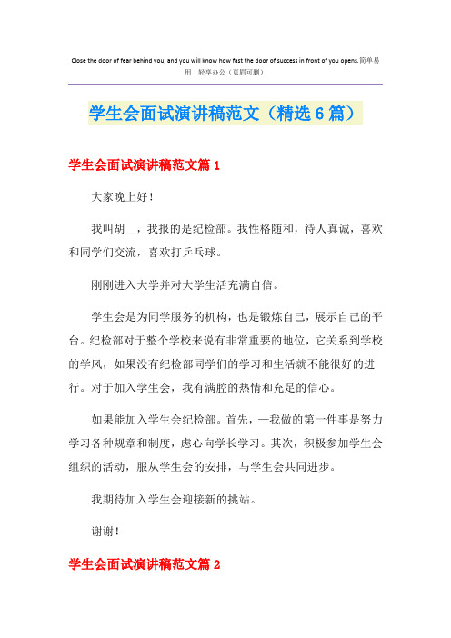 学生会面试演讲稿范文(精选6篇)