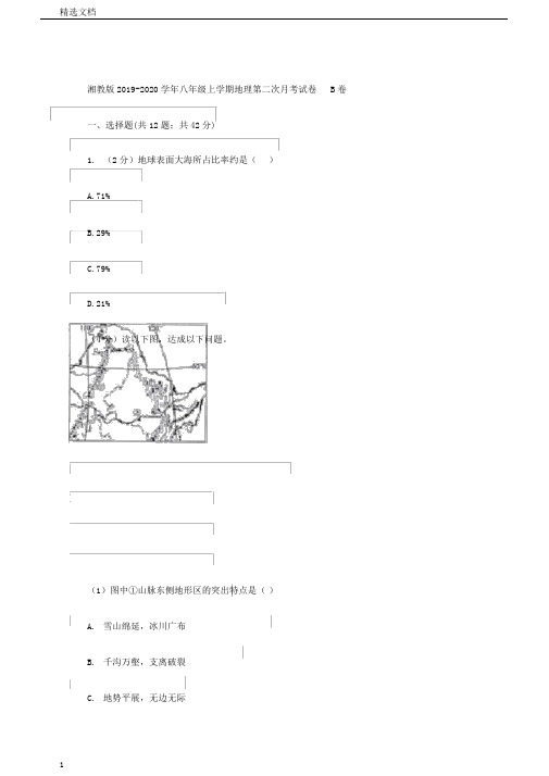 湘教版20192020学年八年级上学期地理第二次月考试卷B卷