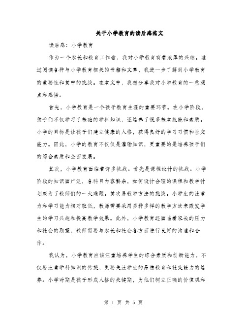 关于小学教育的读后感范文（三篇）