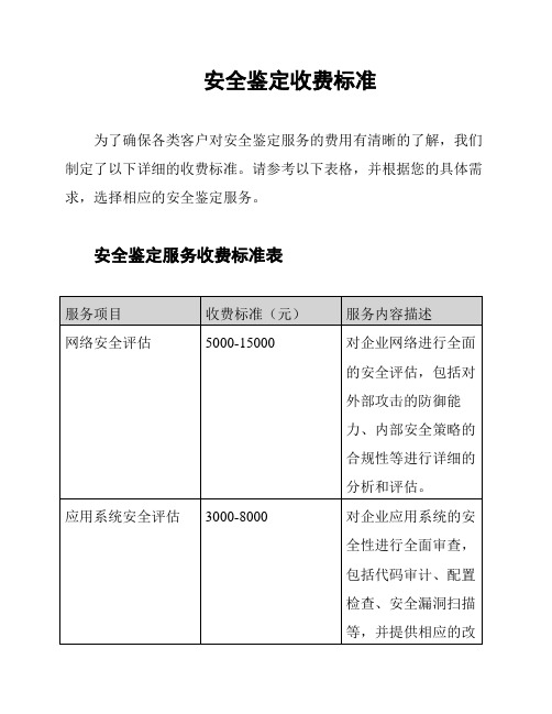 安全鉴定收费标准