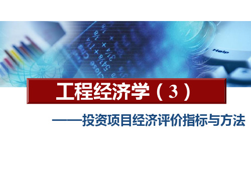 《工程经济学》投资项目的经济评价指标及方法