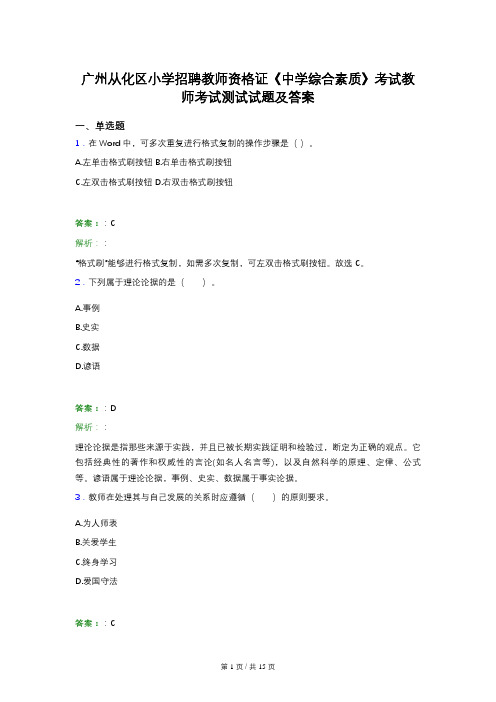 广州从化区小学招聘教师资格证《中学综合素质》考试教师考试测试试题及答案