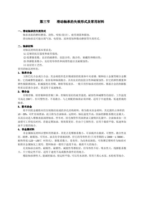 机械设计基础-12.3滑动轴承的失效形式及常用材料