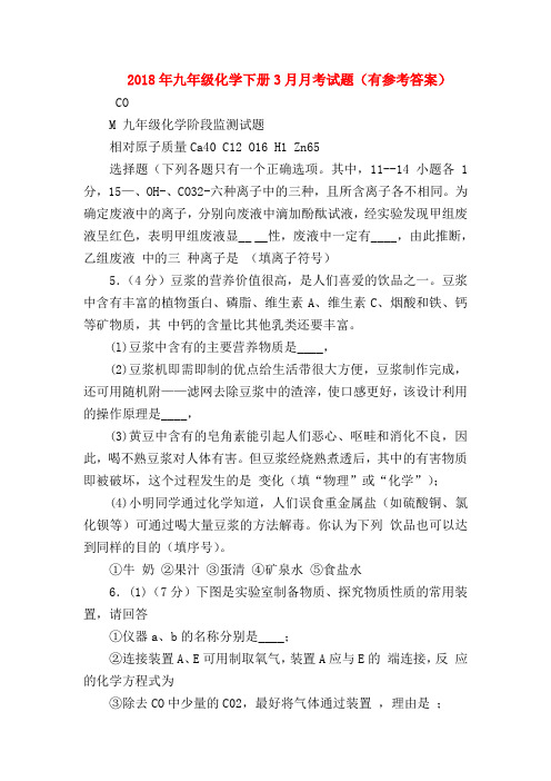 【初三化学试题精选】2018年九年级化学下册3月月考试题(有参考答案)