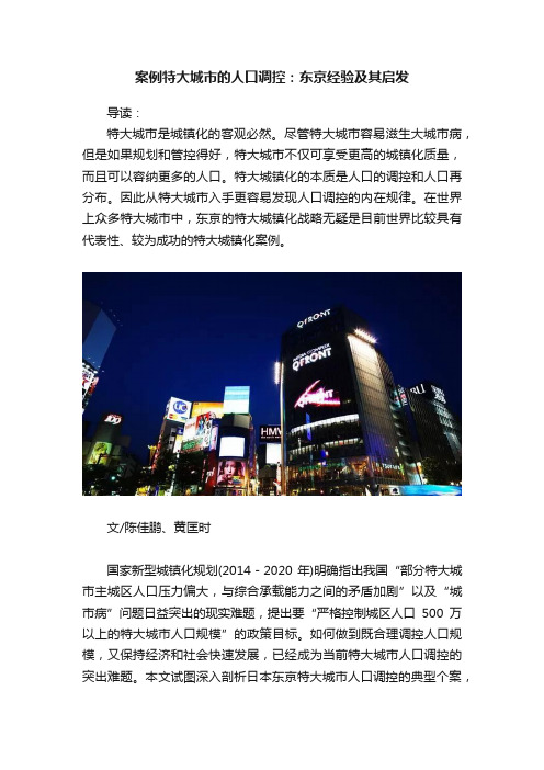 案例特大城市的人口调控：东京经验及其启发