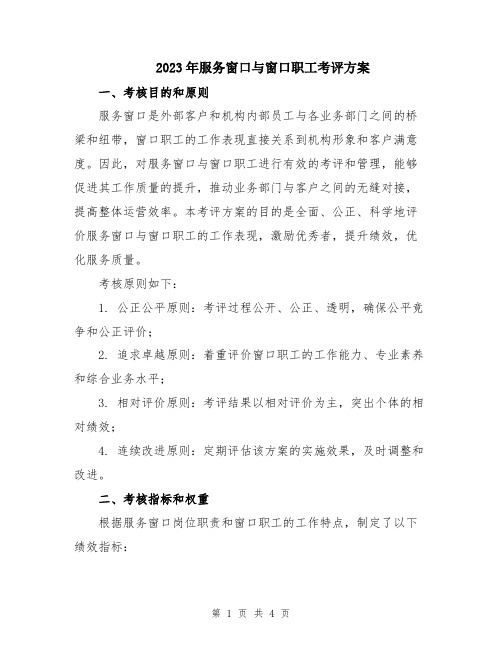 2023年服务窗口与窗口职工考评方案