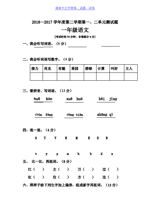 部编本人教版小学版一年级下册一、二单元语文试卷.docx1Word版