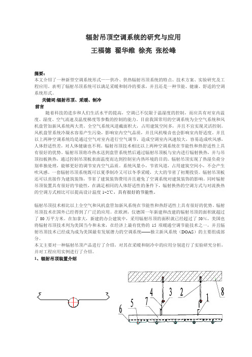 辐射吊顶装置的研究与应用