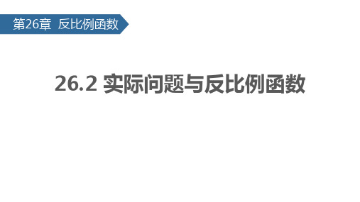 人教版九年级数学下册《实际问题与反比例函数》反比例函数PPT课件