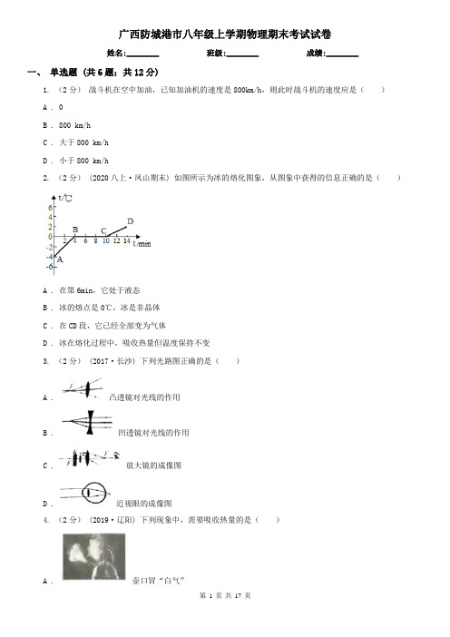 广西防城港市八年级上学期物理期末考试试卷