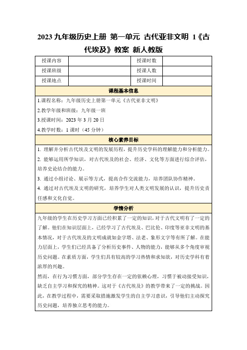 2023九年级历史上册第一单元古代亚非文明1《古代埃及》教案新人教版