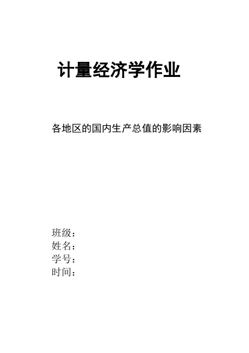 《各地区的国内生产总值的影响因素 》 计量经济学论文(eviews分析)