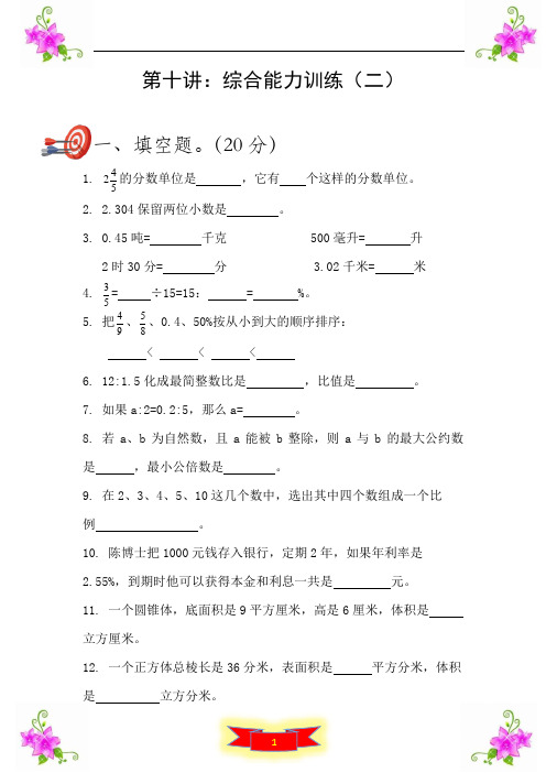 北师大版六年级数学下册——第十讲：综合能力训练(二)-必备同步练习卷+答案