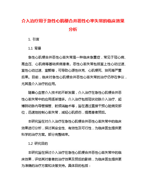 介入治疗用于急性心肌梗合并恶性心率失常的临床效果分析