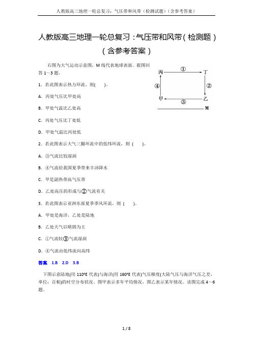 人教版高三地理一轮总复习：气压带和风带(检测试题)(含参考答案)