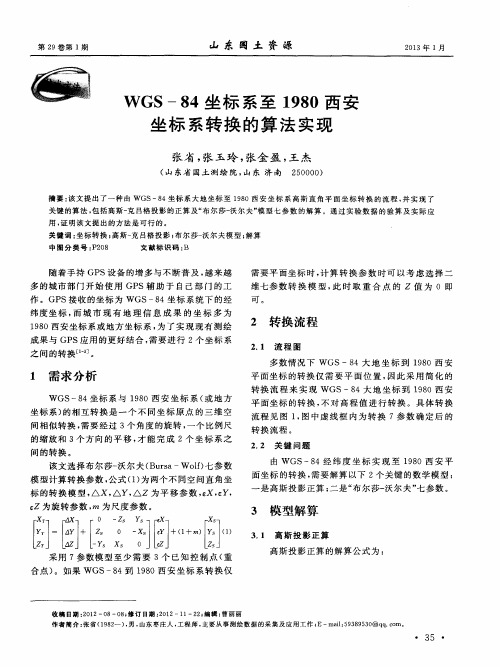 WGS-184坐标系至1980西安坐标系转换的算法实现