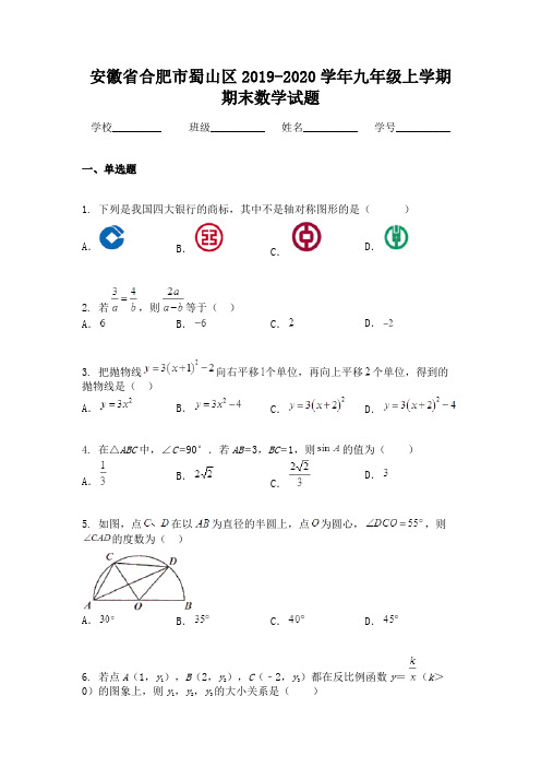 安徽省合肥市蜀山区2019-2020学年九年级上学期期末数学试题