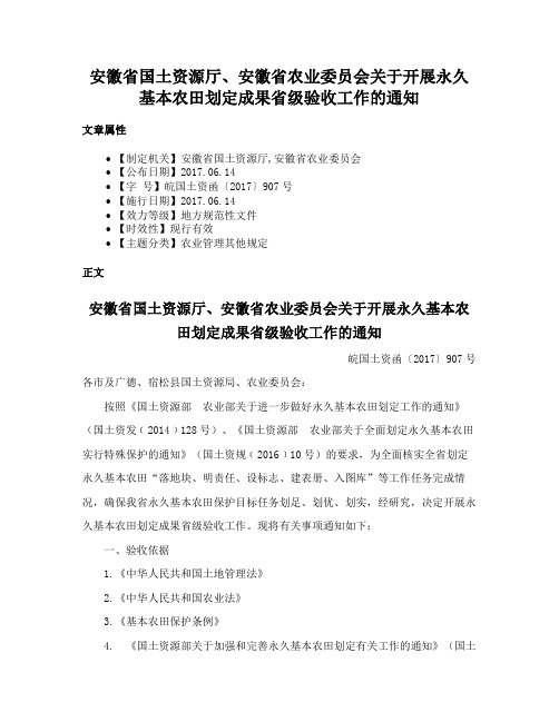 安徽省国土资源厅、安徽省农业委员会关于开展永久基本农田划定成果省级验收工作的通知