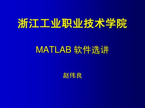 第四届数学建模技能竞赛(matlab软件培训讲稿)