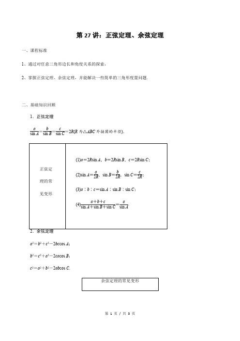 第27讲 正弦定理、余弦定理(学生版)  备战2021年新高考数学微专题讲义