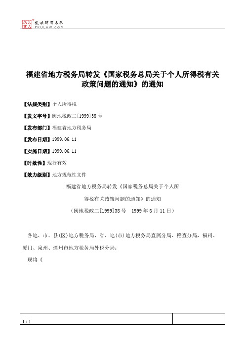 福建省地方税务局转发《国家税务总局关于个人所得税有关政策问题