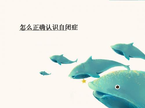 怎么正确认识自闭症