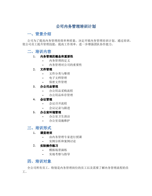 公司内务管理培训计划