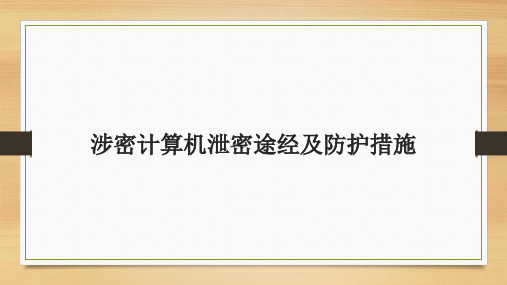 涉密计算机泄密途经及防护措施