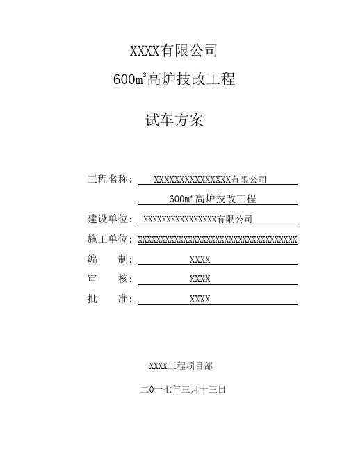 600M3高炉试车技术方案。