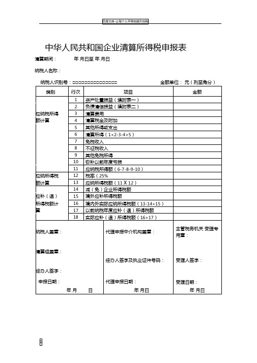 中华人民共和国企业清算所得税申报表全表