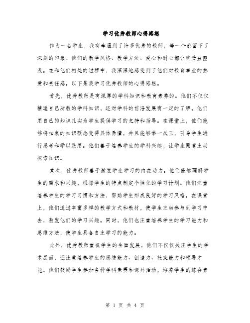 学习优秀教师心得感想（二篇）