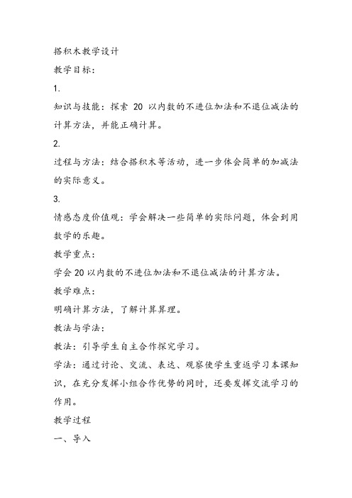 部编小学数学一年级上册《搭积木》邢美月教案PPT课件 一等奖新名师优质课获奖比赛教学设计北师大