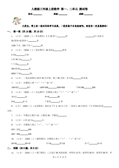 人教版三年级上册数学 第一、二单元 测试卷