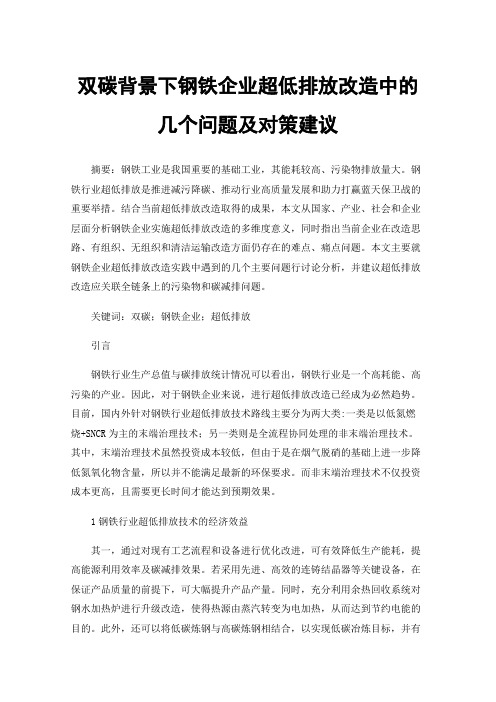 双碳背景下钢铁企业超低排放改造中的几个问题及对策建议