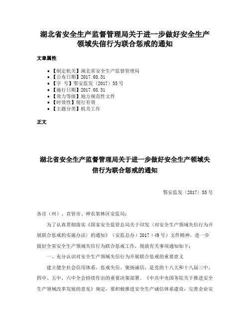 湖北省安全生产监督管理局关于进一步做好安全生产领域失信行为联合惩戒的通知