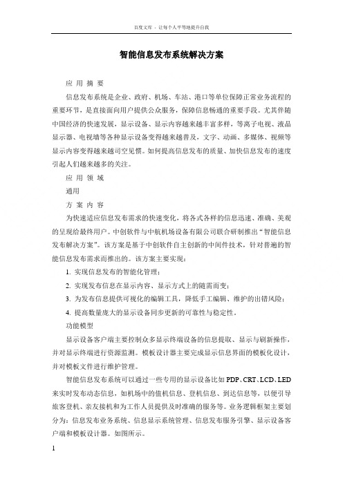 智能信息发布系统解决方案